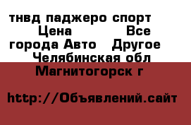 тнвд паджеро спорт 2.5 › Цена ­ 7 000 - Все города Авто » Другое   . Челябинская обл.,Магнитогорск г.